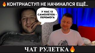 Контрнаступ ещё не начинался  (юмор) чат рулетка