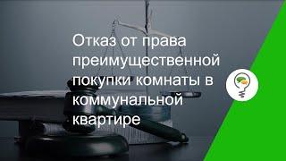 Отказ от права преимущественной покупки комнаты в коммунальной квартире