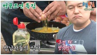 [1박2일 스페셜] 앉은 자리에서 계란 2판, 근데 또 맛있어 보이네.. "명품조연 특집"│KBS 110612 방송