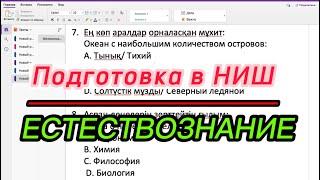 Естествознание/Как поступить в НИШ/Подготовка В НИШ