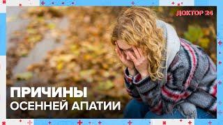 Осенняя АПАТИЯ | Доктор 24