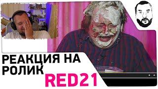 Реакция DeSeRtoda на ролик RED21 