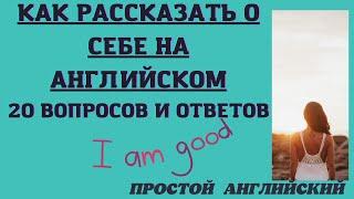 КАК РАССКАЗАТЬ О СЕБЕ НА АНГЛИЙСКОМ. 20 вопросов и ответов