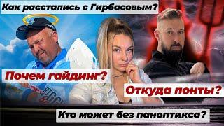 РАЗГОВОР НАЧИСТОТУ | ЧАСТЬ 3 | ПРО ПОНТЫ, ГАЙДИНГ, УХОД ИЗ VOLGA BAITS И ПАНОПТИКС