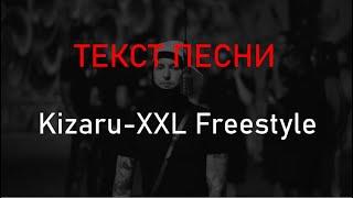 Kizaru   XXL Freestyle lyrics/караоке / текст песни /