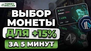 Как правильно выбрать МОНЕТЫ для торговли? Трейдинг криптовалют!