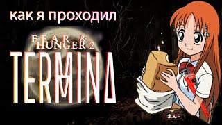 Как я проходил  Fear & Hunger 2: Termina