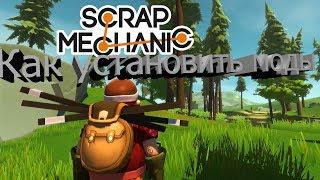 Как установить моды на Scrap Mechanic (Пиратка)