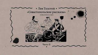 «Рассказы: Лев Толстой «Севастополь в мае»