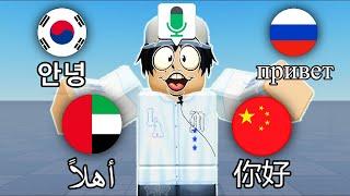 Roblox VOICE CHAT But I SPEAK Different LANGUAGES 2!