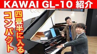 カワイグランドピアノ「GL-10」ご紹介 【１４３万円で買える】