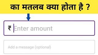 enter amount ka matlab kya hota hai