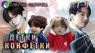 Детки-конфетки 7-9/Озвучка фанфика/Vkook/Вигуки/#bts #фанфик #озвучка