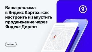 Как рекламировать бизнес в Яндекс Картах через Директ