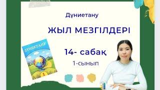 Дүниетану 1-сынып 14-сабақ ЖЫЛ МЕЗГІЛДЕРІ