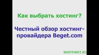 Как выбрать хостинг? (Реальный Обзор хостинг провайдера Beget.com)