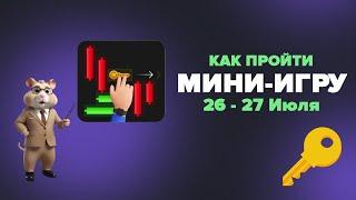 Мини-игра в Hamster Kombat 26 - 27 июля! Получаем ключ в хомяках