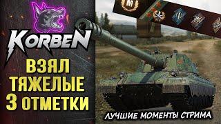 КОРБЕН ВЗЯЛ ТРИ ОТМЕТКИ • 114 SP2 ►Лучшие моменты