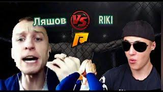 ЛЯШОВ ГОВОРИТ ПРО RIKI!!! RIKI ХОЧЕТ ВЗЛОМАТЬ ЛЯШОВА?) ЛЯШОВ ПРО 14СЕРВЕР.