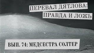 Медсестра Солтер (Перевал Дятлова: Правда и ложь, вып. 74)