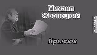 Михаил Жванецкий. Любимое. От молодого Жванецкого. Крысюк