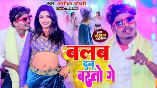 #VIDEO - #Banshidhar_Chaudhary || बलब दुनू बरतो गे || Balb Dunu Barto Ge || Maithili Video Song 2022