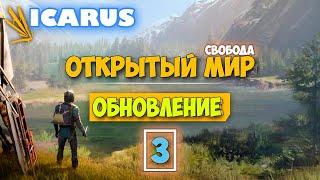 Часть 3 - Крутая обнова - Режим Выживание - Открытый Мир - Icarus