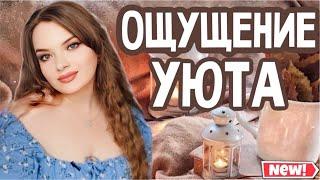 УЮТНЫЕ АРОМАТЫ ДЛЯ ВСТРЕЧИ ОСЕНИ | МЯГКИЕ, СЛАДКИЕ И ТЕПЛЫЕ