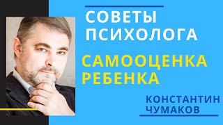 Самооценка ребенка. Как воспитать ребенка правильно?