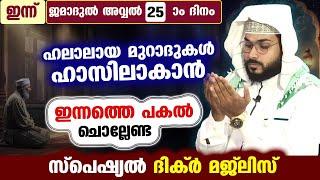 ഇന്ന് ജമാദുൽ അവ്വൽ 25  രാവ്..  പോരിശകളേറെ നേടാൻ ഇന്നത്തെ  രാത്രിചൊല്ലേണ്ട ദിക്ർ മജ്ലിസ് Arshad Badri