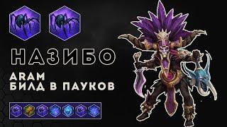 ARAM. Назибо. Билд в пауков | Heroes of the Storm | HOTS | Nazeebo