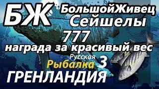 БЖ Сейшельские острова(Заработок)/ РР3 [Русская Рыбалка 3 Гренландия]