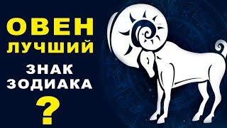 12 ПРИЧИН ПОЧЕМУ ОВЕН - ЛУЧШИЙ ЗНАК ЗОДИАКА  ПРИРОЖДЕННЫЙ ЛИДЕР И БЕССТРАШНЫЙ ЧЕЛОВЕК Гороскоп Овен