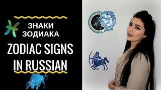 ZODIAC SIGNS IN RUSSIAN LANGUAGE - ЗНАКИ ЗОДИАКА