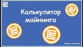 Калькулятор майнинга LeoPaysCoin