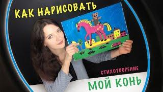 Как нарисовать игрушечную лошадку. Слушаем и рисуем по стихотворению "Мой конь"