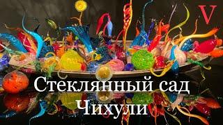 Сиэтл. Стеклянный сад Чихули.