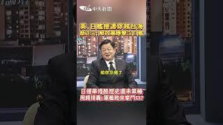英.日艦接連穿越台海 蔡正元:解放軍應擊沉日艦 日侵華殘酷歷史還未算帳 周錫瑋轟:軍艦敢來家門口? #shorts