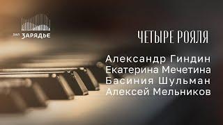 АЛЕКСАНДР ГИНДИН | ЕКАТЕРИНА МЕЧЕТИНА | БАСИНИЯ ШУЛЬМАН | АЛЕКСЕЙ МЕЛЬНИКОВ