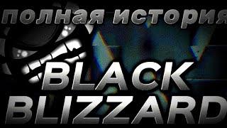 ПОЛНАЯ ИСТОРИЯ ТЕМНОГО КОШМАРА ПРОШЛОГО ( BLACK BLIZZARD ) | MITHAYCHIK