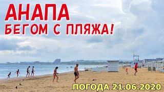 #АНАПА 21.06.2020. БЕГОМ С ПЛЯЖА! СЕЗОН ОТКРЫЛСЯ! СНОВА ДОЖДЬ! Центральный пляж и гром. Погода.