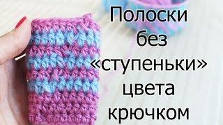 Аккуратные полоски по кругу крючком. Полоски без «ступеньки» цвета крючком. МК по запросу.