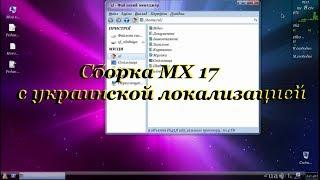 48 Сборка МХ 17 c Украинской локализацией.