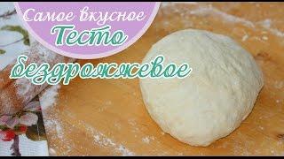 Бездрожжевое тесто (без яиц) на кефире!