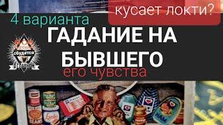 ГАДАНИЕ НА БЫВШЕГО. ЧУВСТВА, ВЕРНЕТСЯ ЛИ? ТАРО