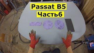 Passat B5 Часть 6