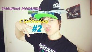 Смешные моменты с EeOneGuy ( Ивангай 2 )