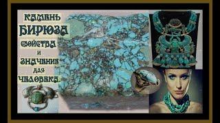 КАМЕНЬ БИРЮЗА.СВОЙСТВА И ЗНАЧЕНИЕ ДЛЯ ЧЕЛОВЕКА.THE STONE IS TURQUOISE.#камень бирюза#самоцветы#