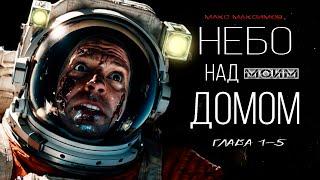 НЕБО НАД МОИМ ДОМОМ фантастика космос ужасы "глава 1-5"