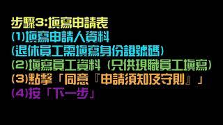 雅麗氏何妙齡那打素慈善基金會 (2020/2021年度 員工福利活動 ─ 網上申請教學短片)